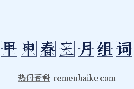 甲申春三月组词是什么意思的图片
